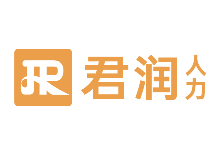君潤(rùn)人力